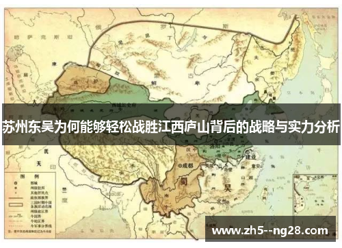 苏州东吴为何能够轻松战胜江西庐山背后的战略与实力分析