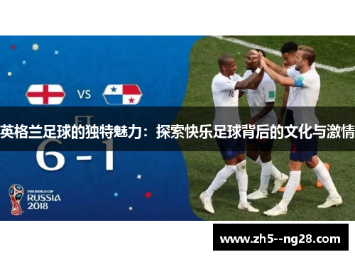 英格兰足球的独特魅力：探索快乐足球背后的文化与激情