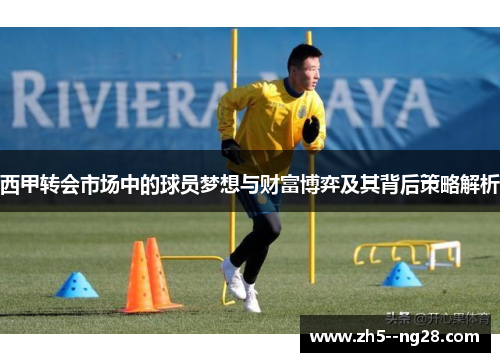 西甲转会市场中的球员梦想与财富博弈及其背后策略解析