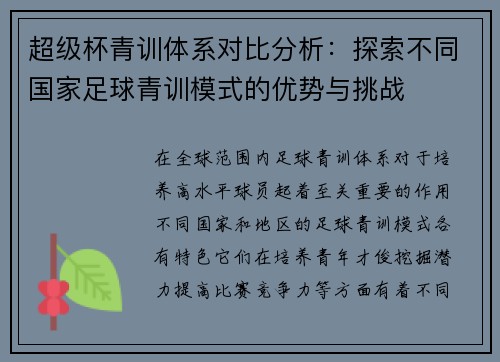 超级杯青训体系对比分析：探索不同国家足球青训模式的优势与挑战