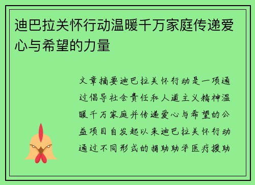 迪巴拉关怀行动温暖千万家庭传递爱心与希望的力量