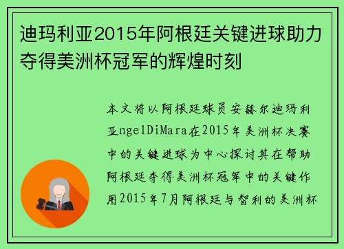 迪玛利亚2015年阿根廷关键进球助力夺得美洲杯冠军的辉煌时刻