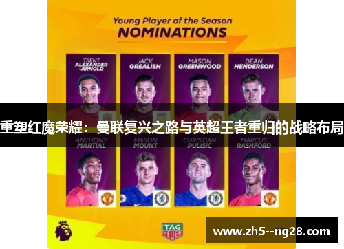 重塑红魔荣耀：曼联复兴之路与英超王者重归的战略布局