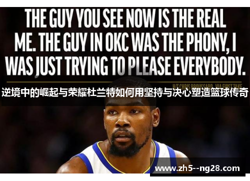 逆境中的崛起与荣耀杜兰特如何用坚持与决心塑造篮球传奇