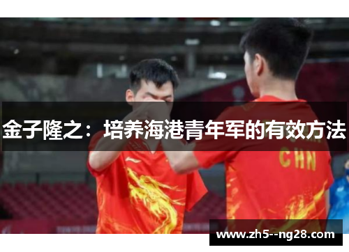 金子隆之：培养海港青年军的有效方法