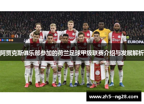阿贾克斯俱乐部参加的荷兰足球甲级联赛介绍与发展解析