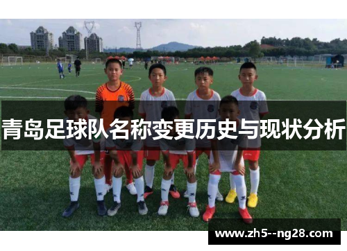 青岛足球队名称变更历史与现状分析