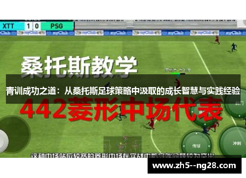 青训成功之道：从桑托斯足球策略中汲取的成长智慧与实践经验