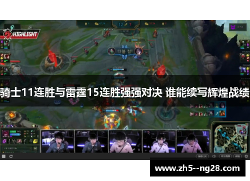 骑士11连胜与雷霆15连胜强强对决 谁能续写辉煌战绩