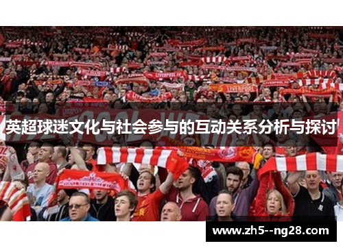 英超球迷文化与社会参与的互动关系分析与探讨