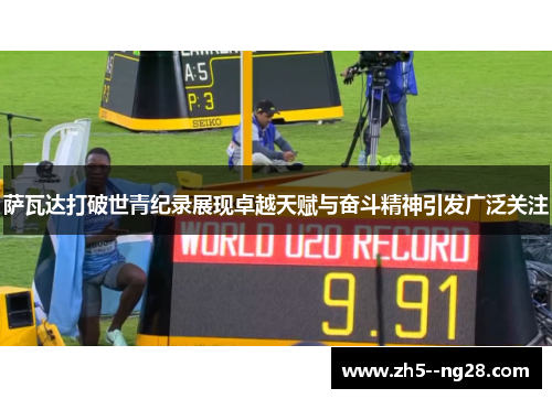 萨瓦达打破世青纪录展现卓越天赋与奋斗精神引发广泛关注