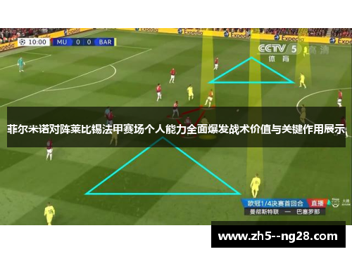 菲尔米诺对阵莱比锡法甲赛场个人能力全面爆发战术价值与关键作用展示