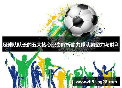 足球队队长的五大核心职责解析助力球队凝聚力与胜利