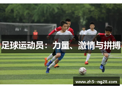 足球运动员：力量、激情与拼搏