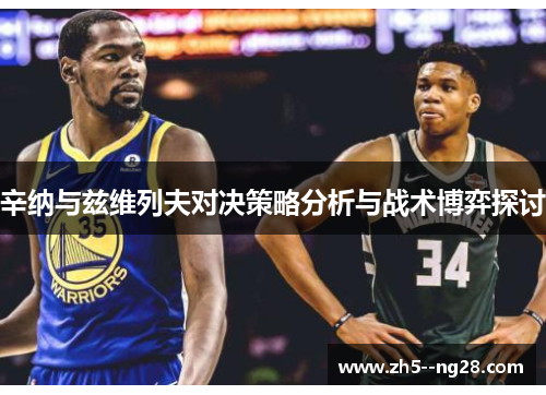 辛纳与兹维列夫对决策略分析与战术博弈探讨