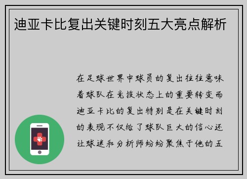 迪亚卡比复出关键时刻五大亮点解析