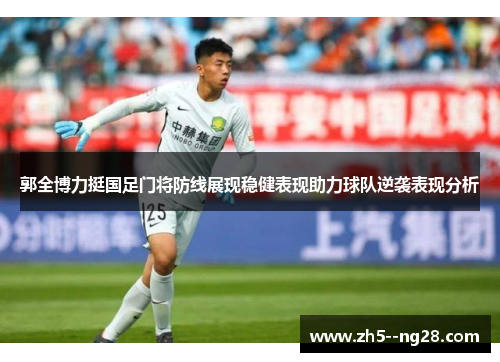 郭全博力挺国足门将防线展现稳健表现助力球队逆袭表现分析