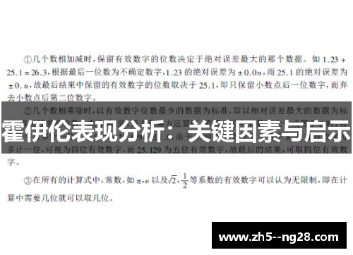 霍伊伦表现分析：关键因素与启示
