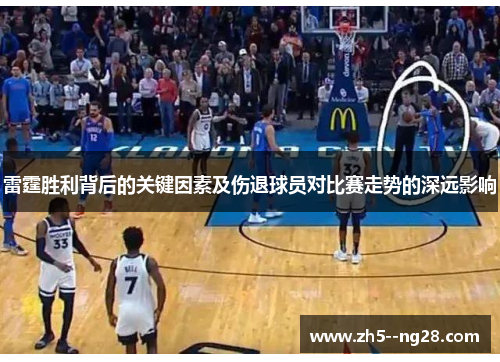 雷霆胜利背后的关键因素及伤退球员对比赛走势的深远影响 雷霆胜利背后的关键因素及伤退球员对比赛走势的深远影响