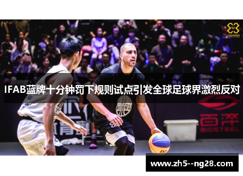 IFAB蓝牌十分钟罚下规则试点引发全球足球界激烈反对 IFAB蓝牌十分钟罚下规则试点引发全球足球界激烈反对