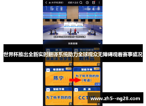 世界杯推出全新实时翻译系统助力全球观众无障碍观看赛事盛况