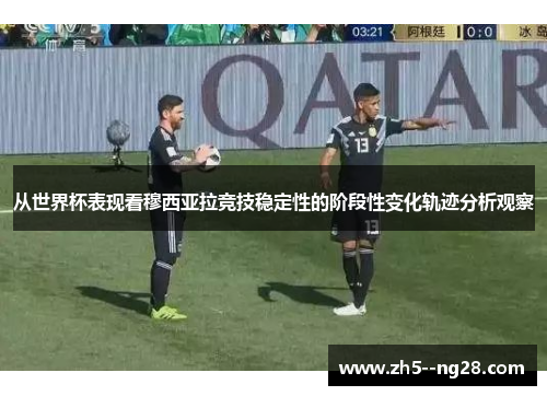 从世界杯表现看穆西亚拉竞技稳定性的阶段性变化轨迹分析观察 从世界杯表现看穆西亚拉竞技稳定性的阶段性变化轨迹分析观察