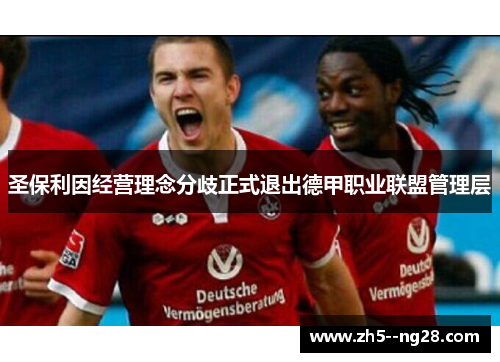 圣保利因经营理念分歧正式退出德甲职业联盟管理层