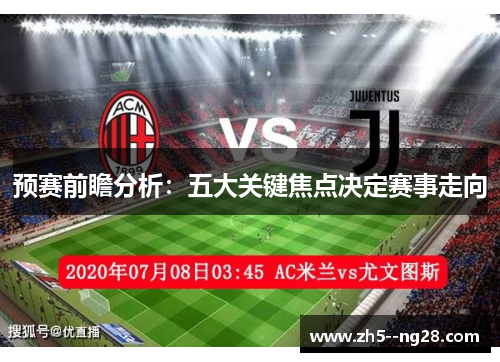 预赛前瞻分析：五大关键焦点决定赛事走向