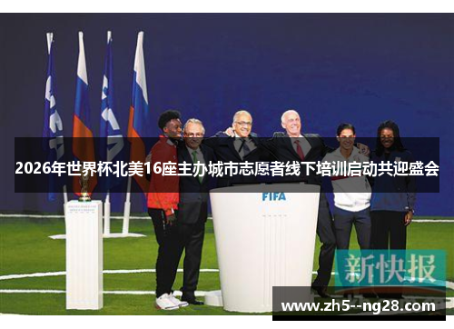 2026年世界杯北美16座主办城市志愿者线下培训启动共迎盛会