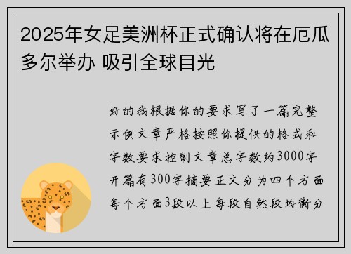 2025年女足美洲杯正式确认将在厄瓜多尔举办 吸引全球目光