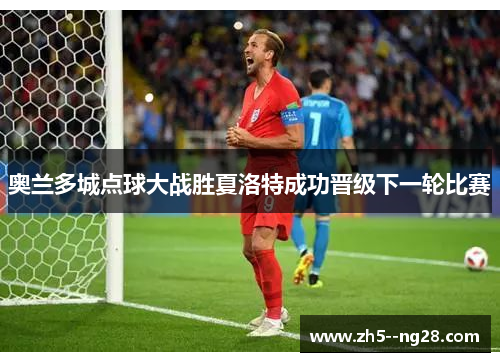 奥兰多城点球大战胜夏洛特成功晋级下一轮比赛
