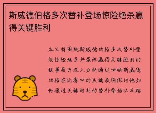 斯威德伯格多次替补登场惊险绝杀赢得关键胜利 斯威德伯格多次替补登场惊险绝杀赢得关键胜利