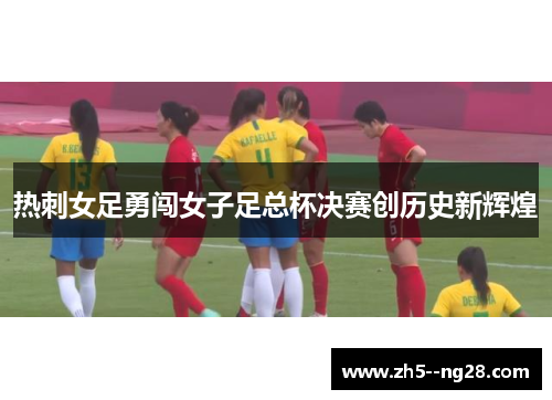 热刺女足勇闯女子足总杯决赛创历史新辉煌