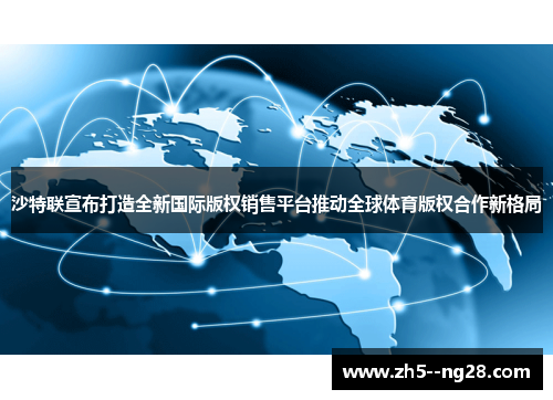 沙特联宣布打造全新国际版权销售平台推动全球体育版权合作新格局