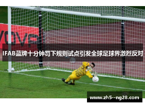IFAB蓝牌十分钟罚下规则试点引发全球足球界激烈反对 IFAB蓝牌十分钟罚下规则试点引发全球足球界激烈反对