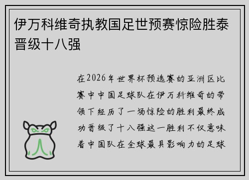 伊万科维奇执教国足世预赛惊险胜泰晋级十八强