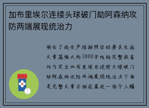 加布里埃尔连续头球破门助阿森纳攻防两端展现统治力