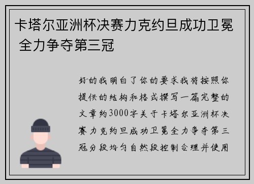 卡塔尔亚洲杯决赛力克约旦成功卫冕 全力争夺第三冠
