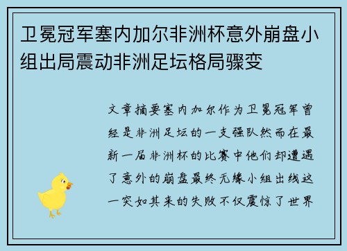 卫冕冠军塞内加尔非洲杯意外崩盘小组出局震动非洲足坛格局骤变
