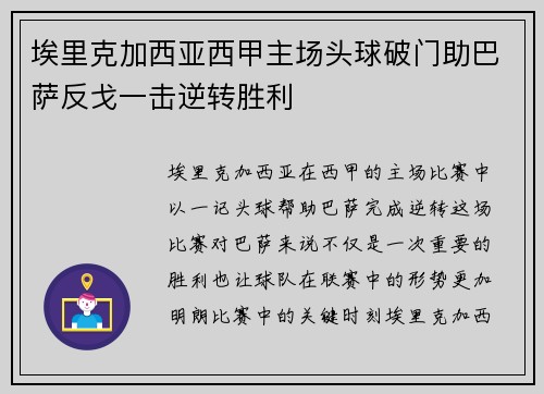 埃里克加西亚西甲主场头球破门助巴萨反戈一击逆转胜利