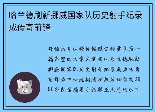 哈兰德刷新挪威国家队历史射手纪录成传奇前锋