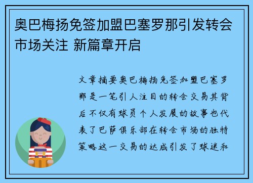 奥巴梅扬免签加盟巴塞罗那引发转会市场关注 新篇章开启