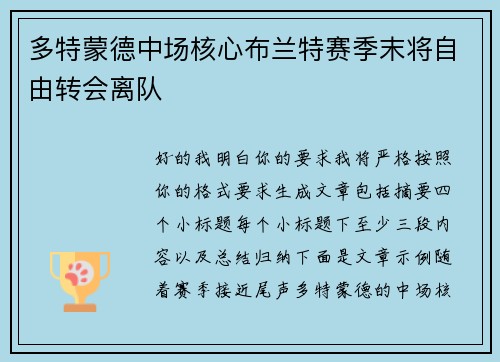 多特蒙德中场核心布兰特赛季末将自由转会离队