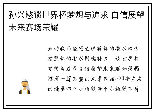 孙兴慜谈世界杯梦想与追求 自信展望未来赛场荣耀