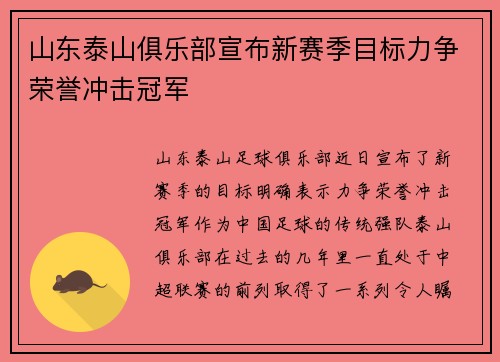 山东泰山俱乐部宣布新赛季目标力争荣誉冲击冠军