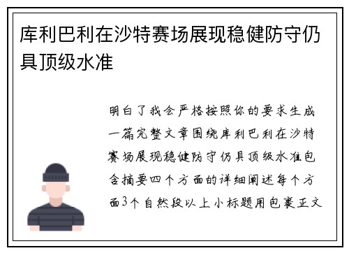 库利巴利在沙特赛场展现稳健防守仍具顶级水准
