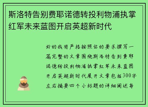 斯洛特告别费耶诺德转投利物浦执掌红军未来蓝图开启英超新时代