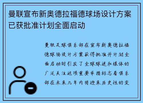 曼联宣布新奥德拉福德球场设计方案已获批准计划全面启动