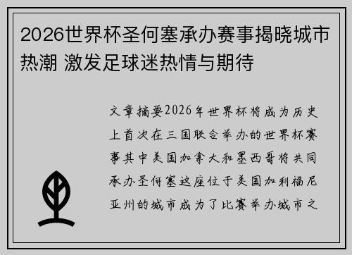 2026世界杯圣何塞承办赛事揭晓城市热潮 激发足球迷热情与期待