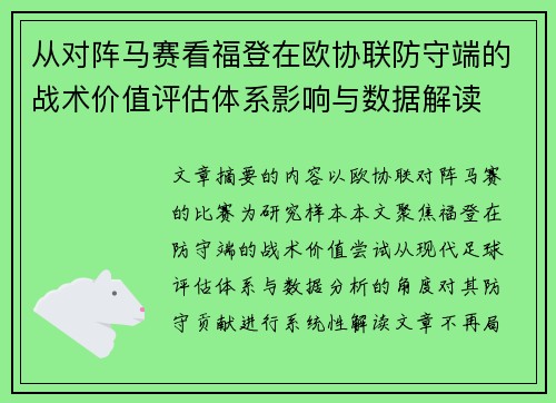 从对阵马赛看福登在欧协联防守端的战术价值评估体系影响与数据解读